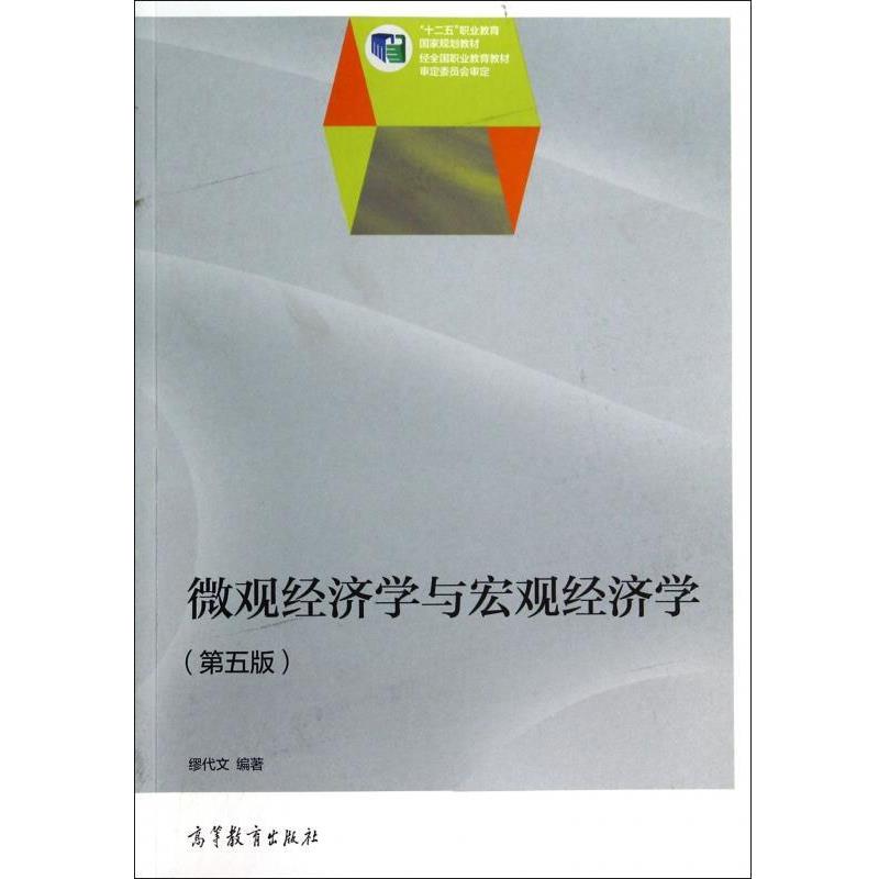【正版书籍】 微观经济学与宏观经济学 第五版 缪代文 编 高等教育出版社