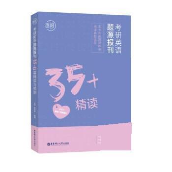 【正版书籍】 考研英语题源报刊35+8篇精读与预测 朱伟,章晋林 华东理工大学出版社