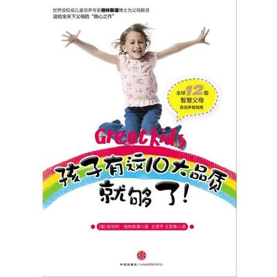 【正版书籍】 孩子有这10大品质就够了！ (美)斯坦利•格林斯潘　著王贤平,王若衡　译 中信出版社