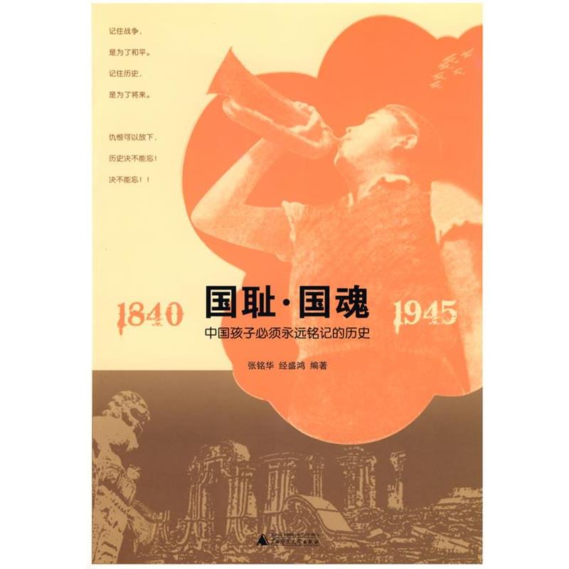 【正版书籍】 国耻.国魂 张铭华,经盛鸿 编著 广西师范大学出版社