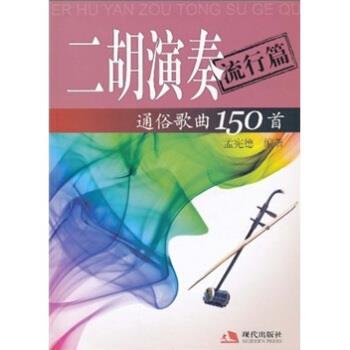 【正版书籍】 二胡演奏通俗歌曲150首 孟宪德 著 现代出版社