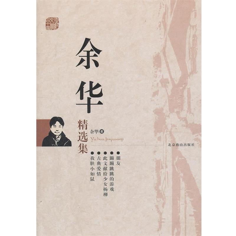 【正版书籍】 世纪文学经典:余华精选集 余华 著 北京燕山出版社