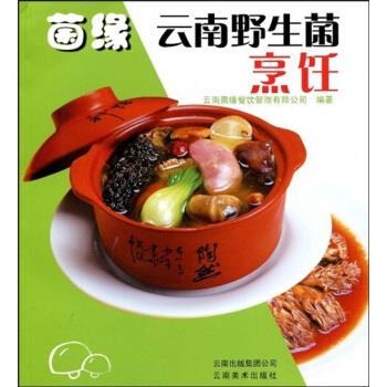 【正版书籍】 菌缘:云南野生菌烹饪 云南菌缘餐饮管理有限公司 编 云南美书出版社