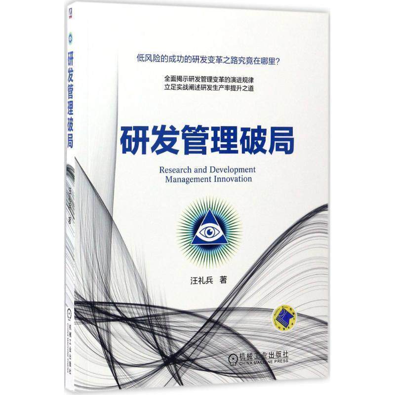 【正版书籍】 研发管理破局 汪礼兵 机械工业出版社