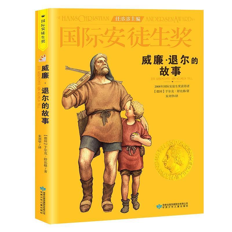 【正版书籍】 威廉·退尔的故事 [德]于尔克·舒比格 甘肃少年儿童出版社
