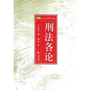 【正版书籍】 刑法各论 (日)大谷实 著,黎宏 译 法律出版