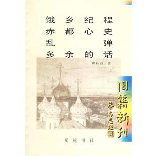 【正版书籍】 饿乡纪程、赤都心史、乱弹、多余的话  著 岳麓书社