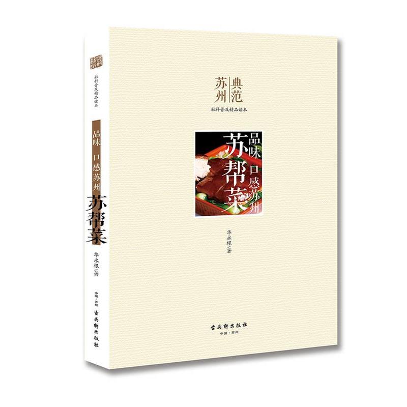 【正版书籍】 品味 口感苏州·苏帮菜 华永根　著 古吴轩出版社