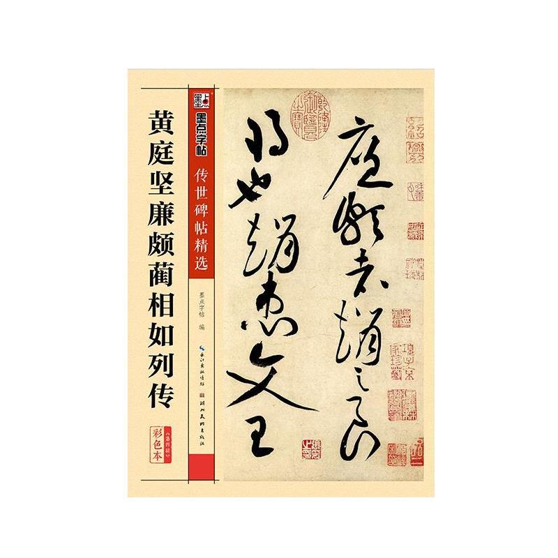 【正版书籍】 墨点字帖传世碑帖精选 黄庭坚廉颇蔺相如列传 墨点字帖 湖北美术出版社