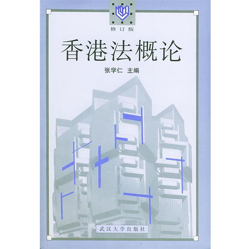 【正版书籍】 香港法概论 张学仁 主编 武汉大学出版社