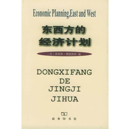 【正版书籍】 东西方的经济计划 [美]莫里斯·博恩斯坦 编,朱泱等 合译 商务印书馆
