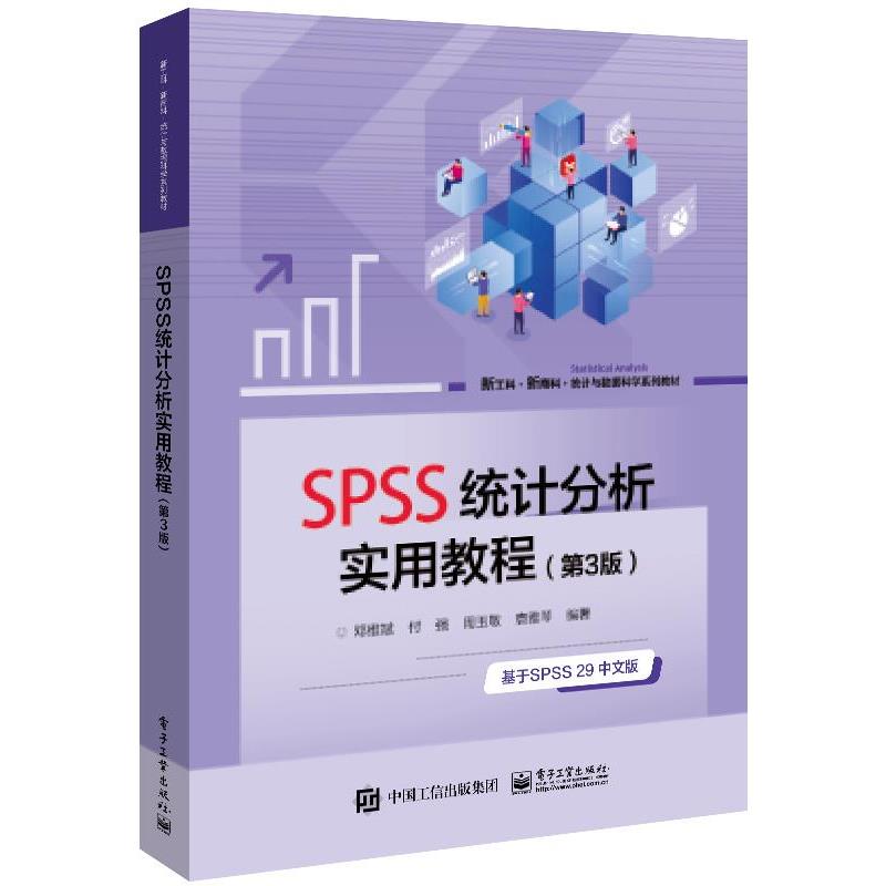 【正版书籍】 SPSS统计分析实用教程 邓维斌 电子工业出版社