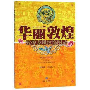 【正版书籍】 华丽敦煌：敦煌龙凤纹饰图录 胡同庆,王义芝 甘肃人美出版社