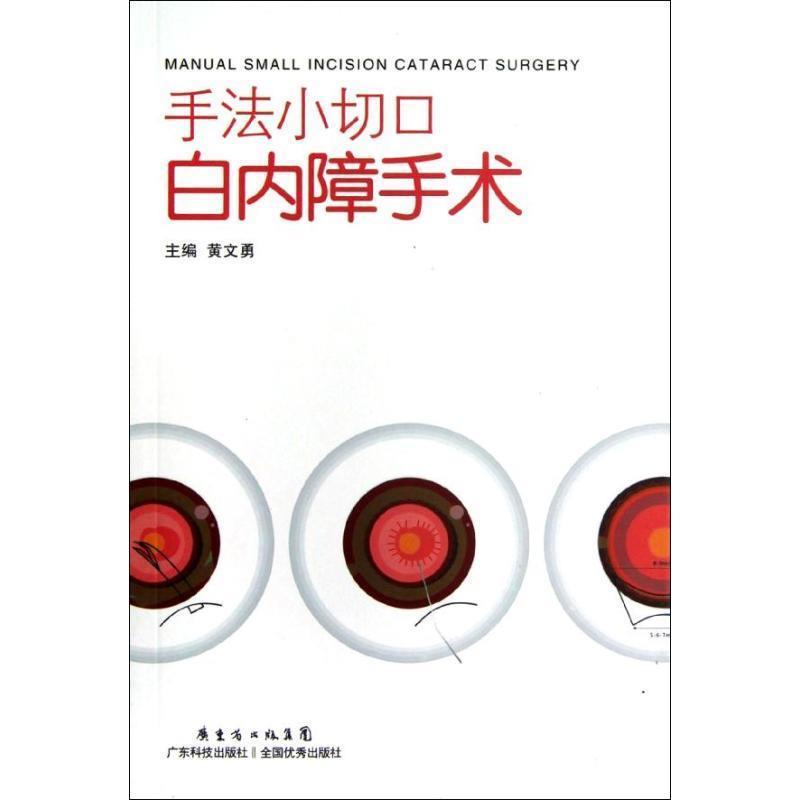 【正版书籍】 手法小切口白内障手术 黄文勇 编 广东科技出版社