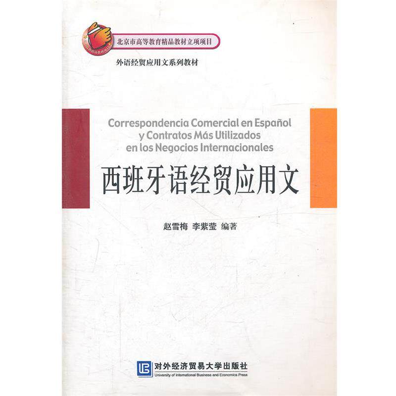 【正版书籍】 西班牙语经贸应用文 赵雪梅,李紫莹 编著 北京对外经济贸易大学出版社有限责任公司