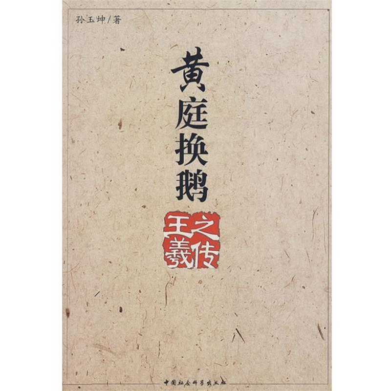 【正版书籍】 黄庭换鹅:王羲之传 孙玉坤 主编 中国社会科学出版社