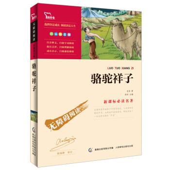 【正版书籍】 骆驼祥子-彩插励志版 老舍 著,闻钟,童趣出版有限公司 编 人民邮电出版社