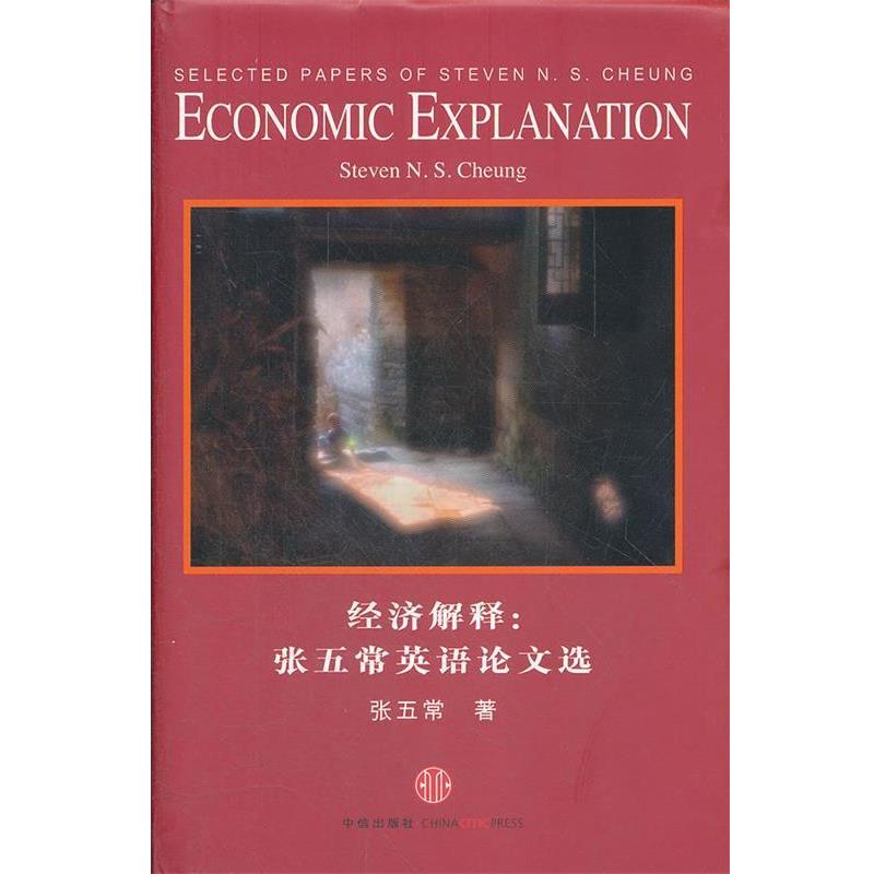 【正版书籍】 经济解释:张五常英语选 张五常 著 中信出版社