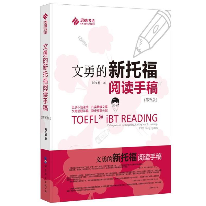 【正版书籍】 文勇的新托福阅读手稿 刘文勇 世界图书出版公司