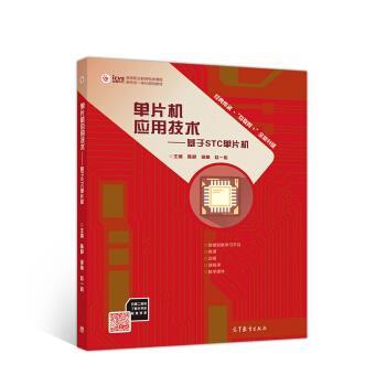 【正版书籍】 单片机应用技术--基于STC单片机 陈静,李楠,赵一心 高等教育出版社