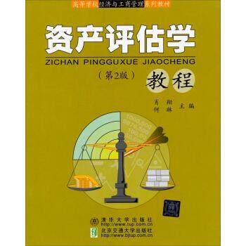 【正版书籍】 资产评估学教程 肖翔,何琳 编 清华大学出版社,北京交通大学出版社
