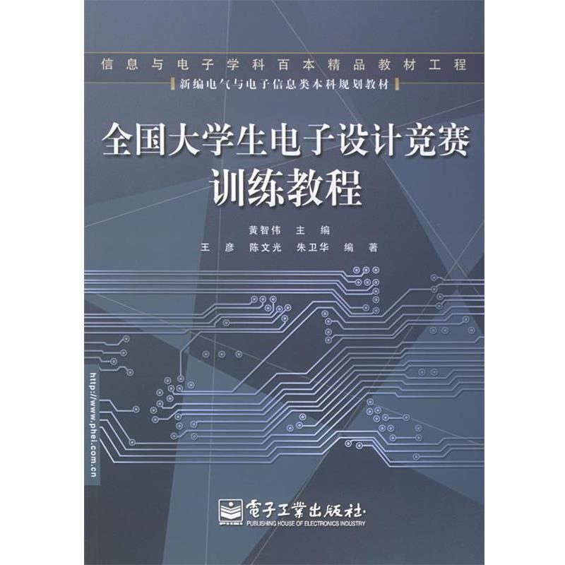 【正版书籍】 全国大学生电子设计竞赛训练教程—新编电子与电子信息类本科规划教材 黄智伟 主编 电子工业出版社