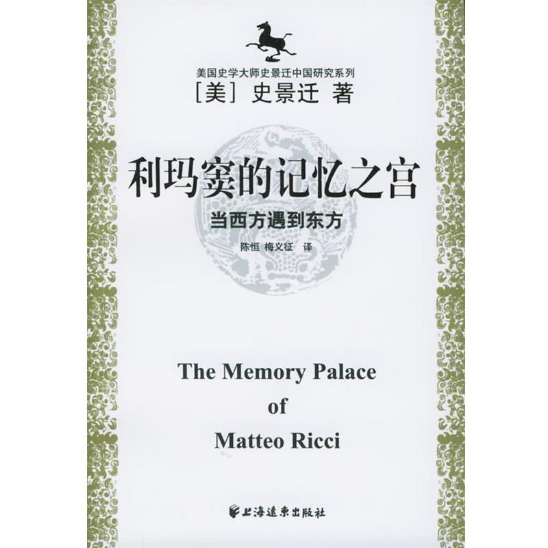 【正版书籍】 美国史学大师史景迁中国研究系列——利玛窦的记忆之宫：当西方遇到东方 [美]史景迁,陈恒,梅义征 上海远东