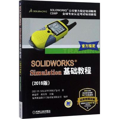 【正版书籍】 SOLIDWORKS Simulation基础教程 DSSOLIDWORKS公司 机械工业出版社