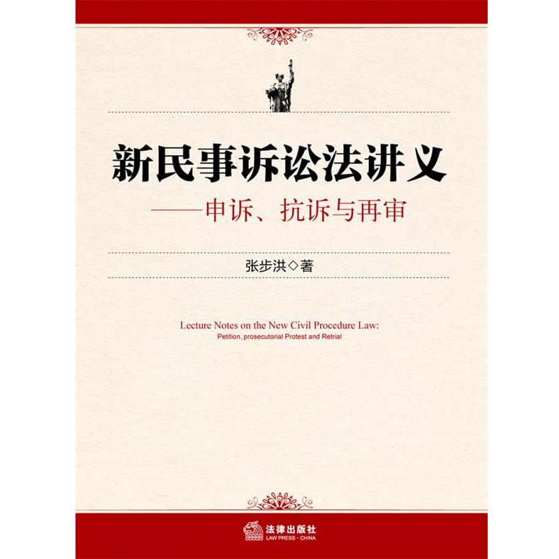 【正版书籍】 新民事诉讼法讲义—申诉、抗诉与再审 张步洪　著 法律出版社