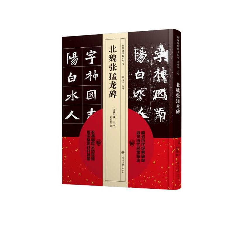 【正版书籍】 经典碑帖临本丛书—北魏张猛龙碑 刘运峰 主编,孙伯翔 临 南开大学出版社