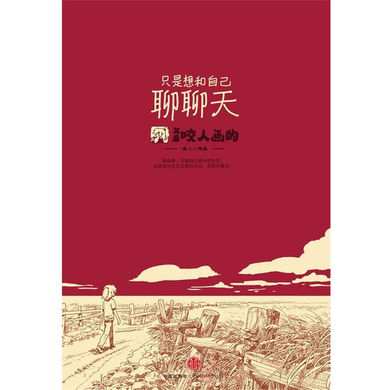 【正版书籍】 只想和自己聊聊天 咬人 著 中信出版社