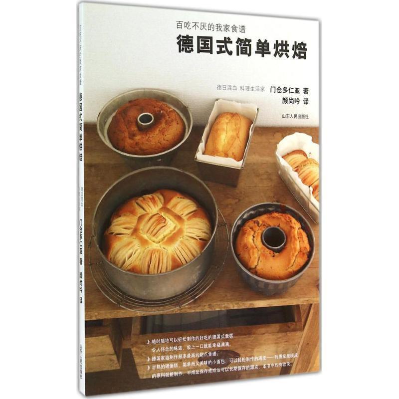 【正版书籍】 德国式简单烘焙:百吃不厌的我家食谱 (日) 门仓多仁亚著 山东人民出版社