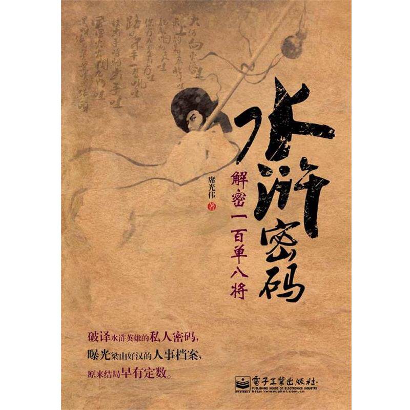 【正版书籍】 水浒密码:解密一百单八将 席光伟 电子工业出版社