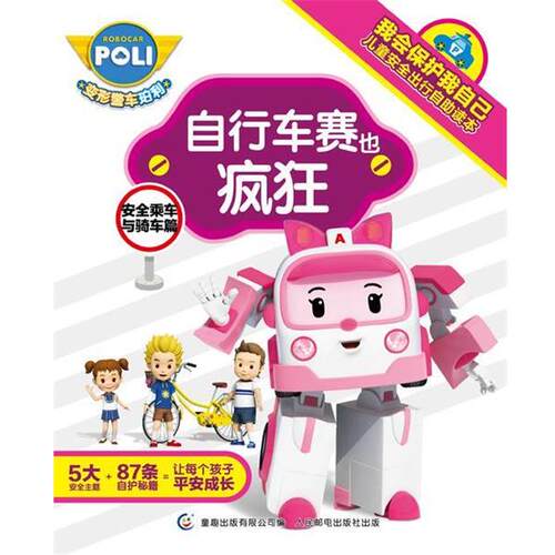 【正版书籍】 安全乘车与骑车篇-自行车赛也疯狂 ROI VISUAL CO.Ltd 著,童趣出版有限公司 编 人民邮电出版社