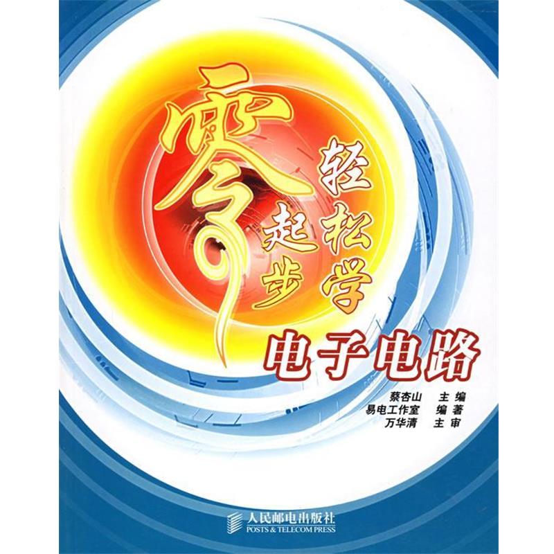 【正版书籍】 零起步轻松学电子电路 易电工作室 编著 人民邮电出版社