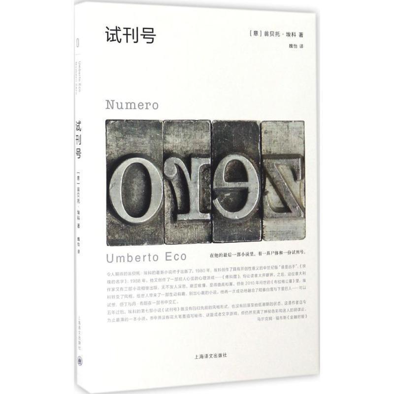 【正版书籍】 试刊号 (意)翁贝托·埃科 著,魏怡 译 上海译文出版社
