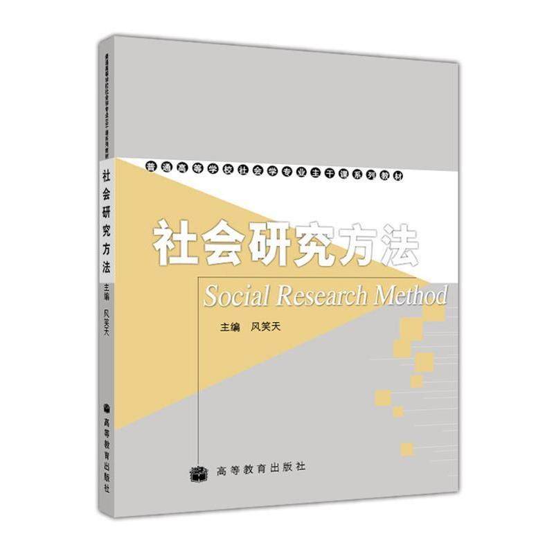 【正版书籍】 社会研究方法 风笑天　　主编 高等教育出版社