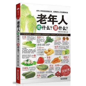 【正版书籍】 老年人吃什么?禁什么? 《健康大讲堂》编委会 黑龙江科学技术出版社