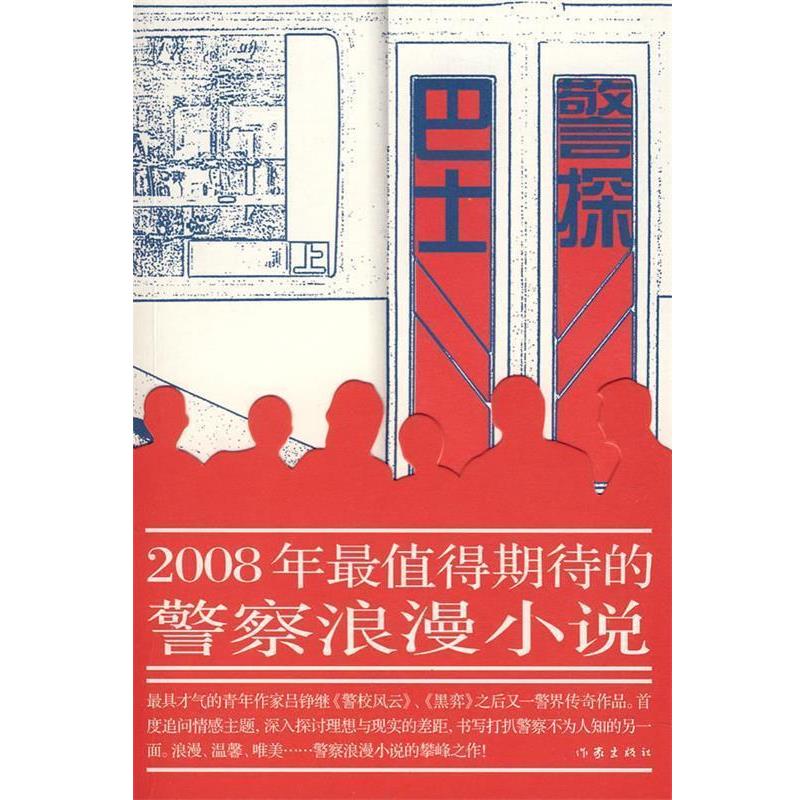 【正版书籍】 2008年值得期待的警察浪漫小说—巴士警探 吕铮 著 作家出版社