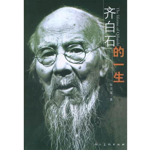 【正版书籍】 齐白石的一生 张次溪 人民美术出版社