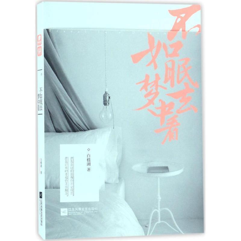 【正版书籍】 不如眠去梦中看 白槿湖 著 江苏凤凰文艺出版社