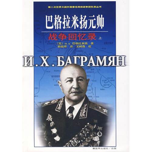 【正版书籍】 巴格拉米扬元帅 (苏)N.X.巴格拉米扬　著 中国人民出版社