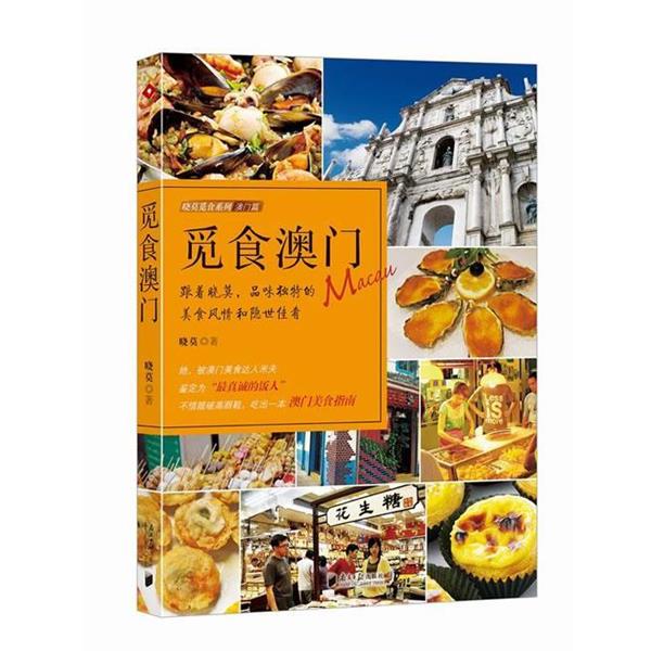 【正版书籍】 觅食澳门 晓莫 广东南方日报出版社