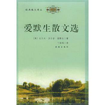【正版书籍】 爱默生散文选 [美]爱默生,丁放鸣 花城出版社