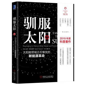 【正版书籍】 驯服太阳:太阳能领域正在爆发的新能源革命 瓦伦·西瓦拉姆(Varun,Sivaram,)著,孟杨 译 机械工业出版社