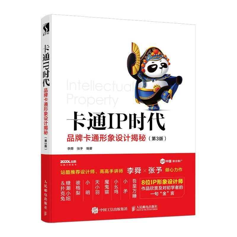 【正版书籍】 卡通IP时代 品牌卡通形象设计揭秘 李舜张予 人民邮电出版社
