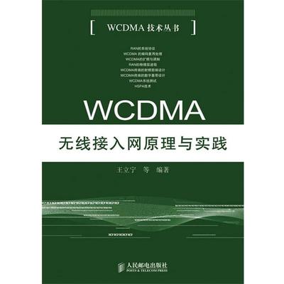 【正版书籍】 WCDMA无线接入网原理与实践 王立宁 等编著 人民邮电出版社