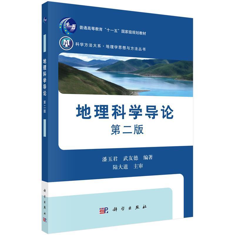 【正版书籍】 地理科学导论 潘玉君,武友德 科学出版社有限责任公司