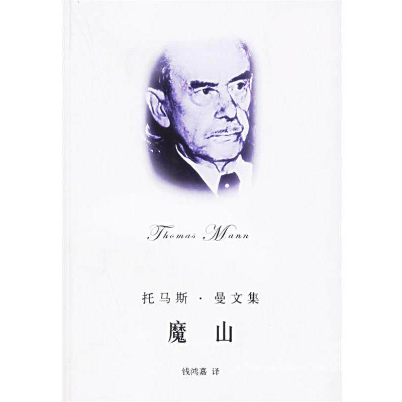 【正版书籍】 魔山 (德)曼(Mann,T.) 著,钱鸿嘉 译 上海译文出版社