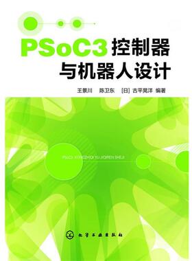 【正版书籍】 PSoC3控制器与机器人设计 王景川,陈卫东,[日]古平晃洋著 化学工业出版社